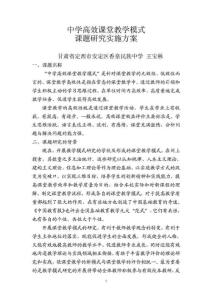 高效課堂教學模式課題研究實施方案_1540559239