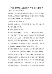 LED固态照明工业项目可行性研究报告书