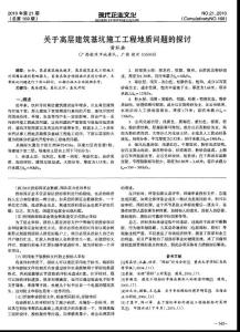 论文-关于高层建筑基坑施工工程地质问题的探讨