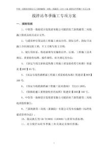 新疆攪拌站冬季施工專項方案