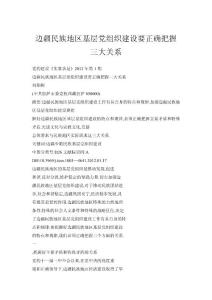 邊疆民族地區基層黨組織建設要正確把握三大關系