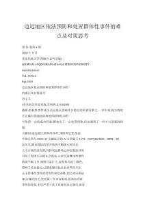 邊遠地區依法預防和處置群體性事件的難點及對策思考