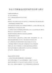 非法占用林地違法犯罪案件的分析與探討