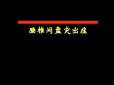 腰椎间盘突出症