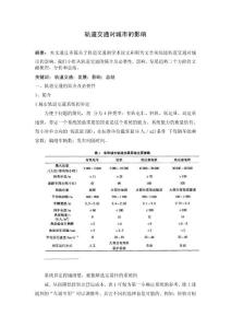 轨道交通对城市的影响