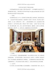中国室内设计的四个不同的文化领域