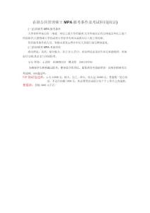 在職公共管理碩士MPA報考條件及考試科目