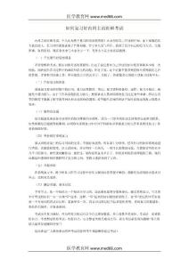 如何复习好内科主治医师考试