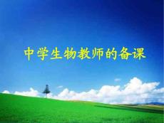 第三次 中學(xué)生物教師的備課和上課