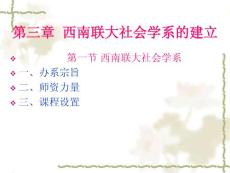 第三章：西南聯大社會學系的建立