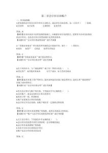 第二章 会计科目和账户习题