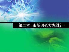 第二章 市場調(diào)查方案設(shè)計