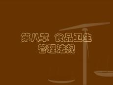 第八章食品衛生管理法規