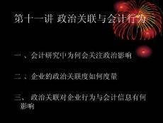 第十一講 政治關(guān)聯(lián)與會計行為
