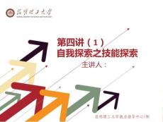 第四講(1)自我認識之技能探索