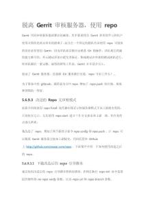 脫離 Gerrit 審核服務器，使用 repo
