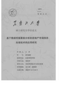 基于数据挖掘聚类分析的房地产市场信息处理技术的应用研究（优秀硕士学位论文）