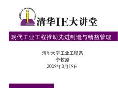 现代IE推动先进制造与精益管理（清华大学）