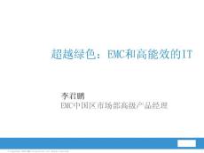 超越绿色：EMC和高效能的IT