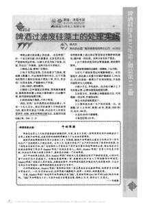 啤酒過濾廢硅藻土的處理實踐