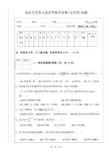 南昌大学第七届高等数学竞赛(文科类)试题