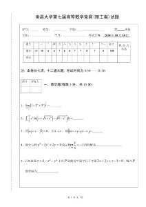 南昌大学第七届高等数学竞赛(理工类)试题