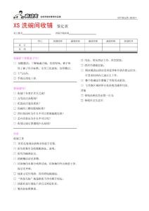 真功夫餐廳洗碗間收鋪鑒定表