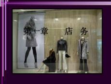 服装店导购全面资料培训（PPT）