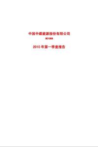 中煤能源：2010年第一季度报告