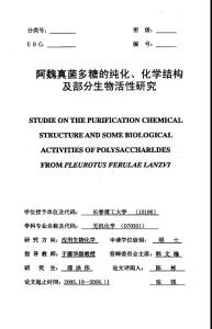 阿魏真菌多糖的純化、化學(xué)結(jié)構(gòu)及部分生物活性研究