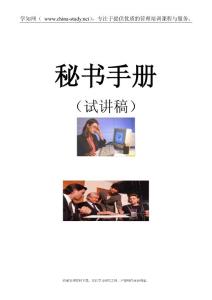秘書手冊-試講稿