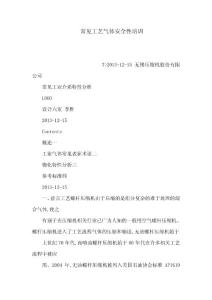 常见工艺气体安全性培训（可编辑）