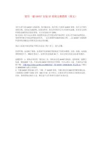 一鍵GHOST安裝XP系統(tǒng)完整教程（圖文版）