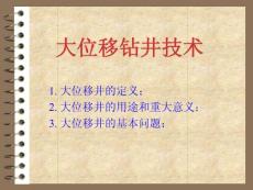大位移井讲座