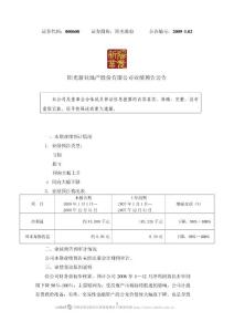 阳光新业地产股份有限公司业绩预告公告