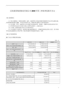 泛海建设：2010年第三季度报告全文