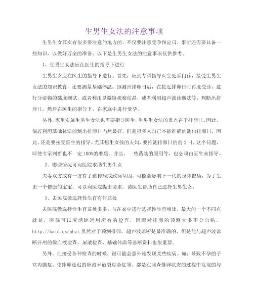 生男生女法的注意事項