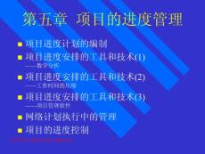 第05章  項(xiàng)目的進(jìn)度管理