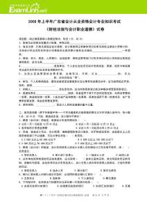 广东省会计从业资格考试《财经法规与会计职业道德》