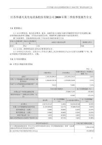 天龙光电：2010年第三季度报告全文