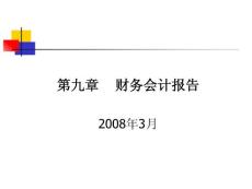 会计基础与实训 第九章  财务会计报告