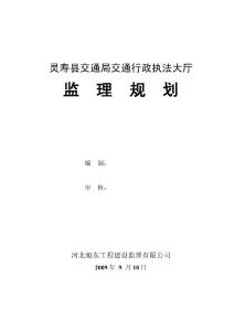 交通行政執(zhí)法大廳監(jiān)理規(guī)劃（正式版）［無投資］