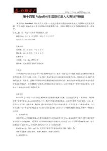 第十四届RoboRAVE国际机器人大赛拉开帷幕