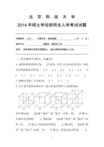 2014年北京科技大學(xué)固體物理碩士招生試題
