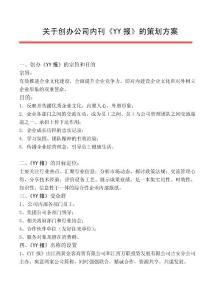 创办公司内刊报策划方案