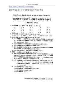 2005年10月全国自考答案国民经济统计概论