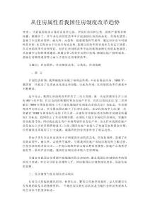 从住房属性看我国住房制度改革趋势