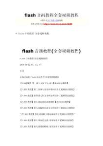 H17801-flash音画教程全套视频教程