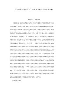 ［初中教學說課資料］蘇教版《桃花源記》說課稿（可編輯）