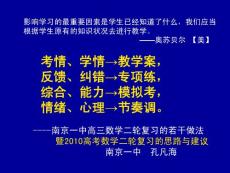 江苏省南京市2010届高三数学二轮复习的思路与建议